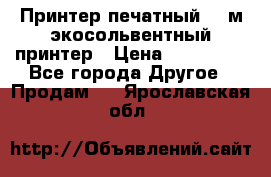  Принтер печатный 1,6м экосольвентный принтер › Цена ­ 342 000 - Все города Другое » Продам   . Ярославская обл.